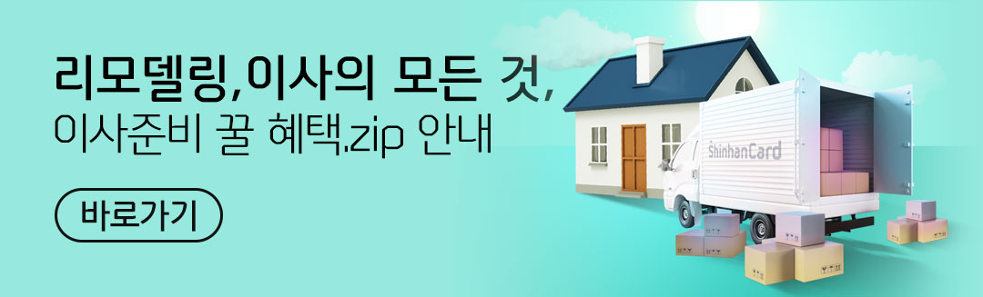 리모델링, 이사의 모든 것, 이사준비 꿀 혜택.zip 안내 바로가기