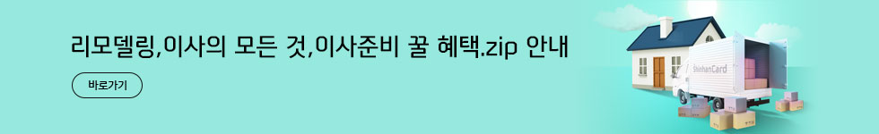 리모델링, 이사의 모든 것, 이사준비 꿀 혜택.zip 안내 바로가기