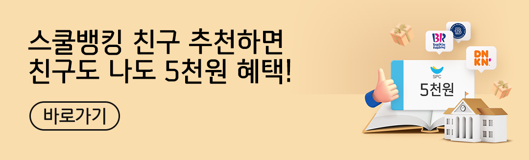 스쿨뱅킹 친구 추천하면 친구도 나도 5천원 혜택!