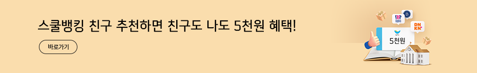 스쿨뱅킹 친구 추천하면 친구도 나도 5천원 혜택!