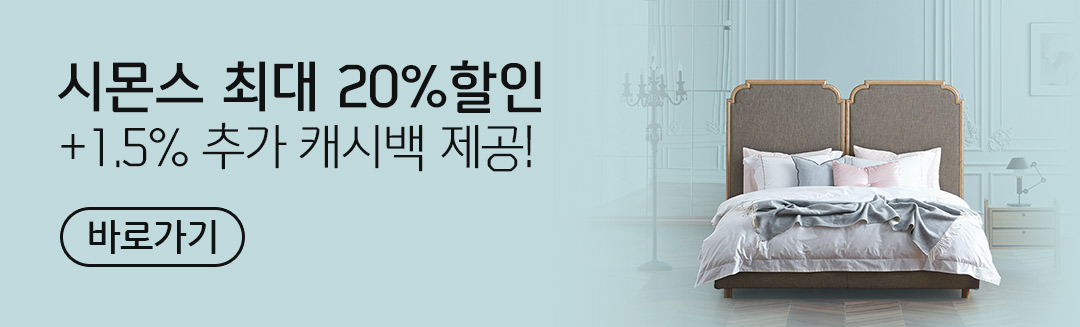 시몬스 최대 20%할인+1.5% 추가 캐시백 제공! 바로가기