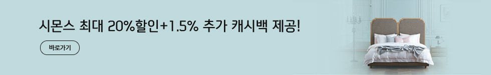 시몬스 최대 20%할인+1.5% 추가 캐시백 제공! 바로가기