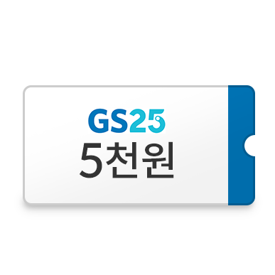 GS 5천원 쿠폰 이미지