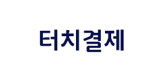터치결제 이벤트 안내