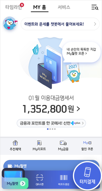 신한페이판 메인에서 터치결제 선택