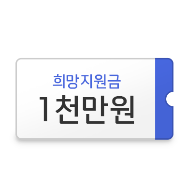 희망지원금 1천만원