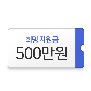 희망지원금 500만원