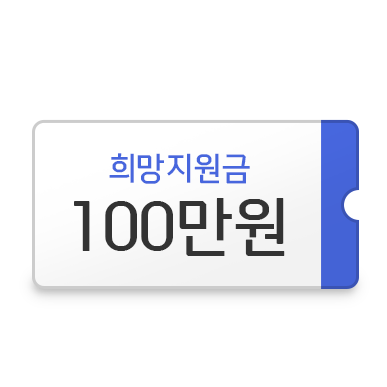희망지원금 100만원