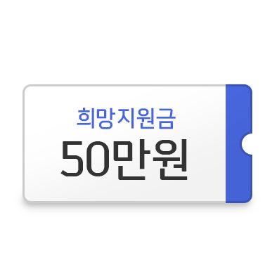 희망지원금 50만원
