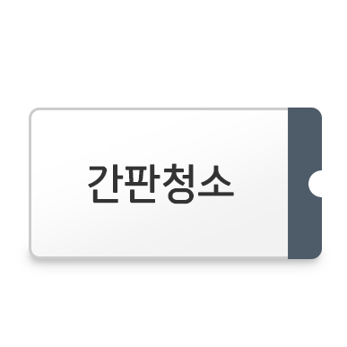 간판청소