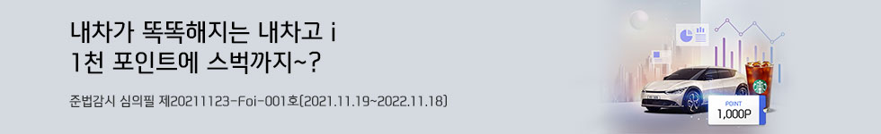 내차가 똑똑해지는 내차고 i 1천 포인트에 스벅까지~? 이벤트 이미지 준법감시 심의필 제20211123-Foi-001호(2021.11.19~2022.11.18)