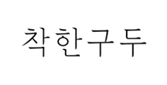 착한구두