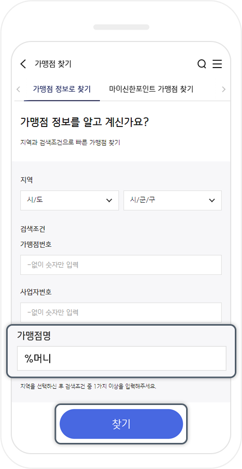 가맹점 검색 화면 핸드폰 이미지