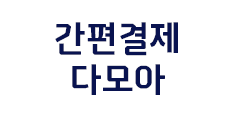 다모아 이벤트 안내