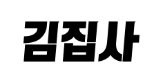 김집사 이벤트 안내