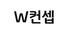 W컨셉 이벤트 안내