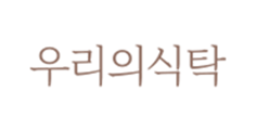 우리의식탁