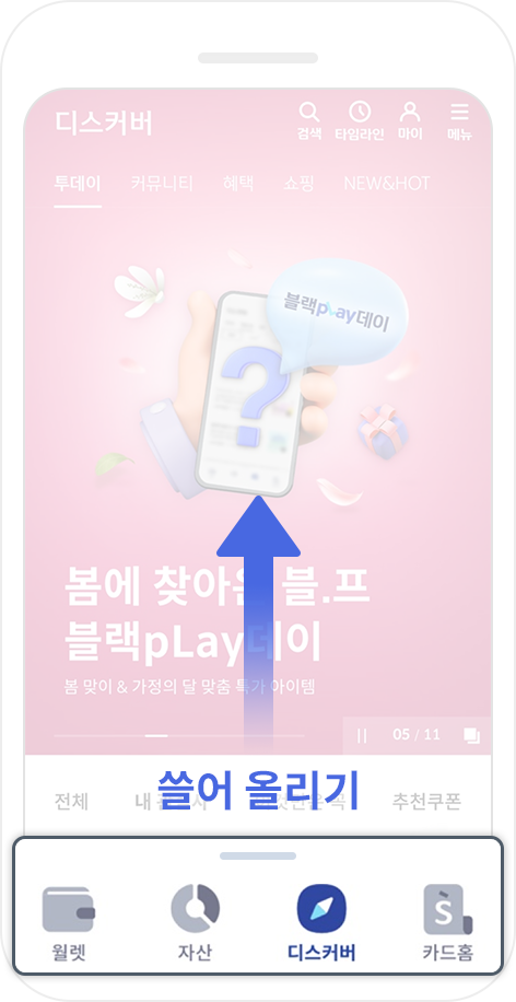 신한 pLay 하단 주요 서비스탭 위로 쓸어 올리기