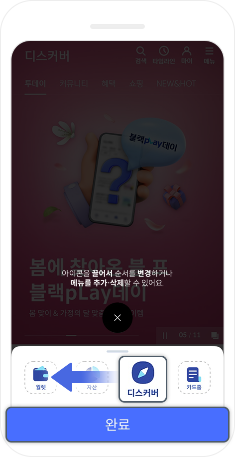 디스커버 아이콘을 끌어 맨 처음으로 이동 후 완료