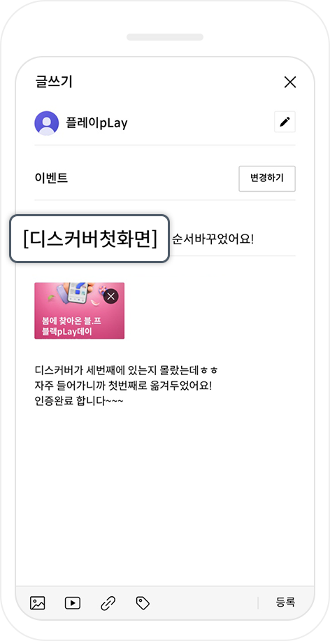 [디스커버첫화면] 말머리 달고 캡처화면 첨부하여 인증글 작성