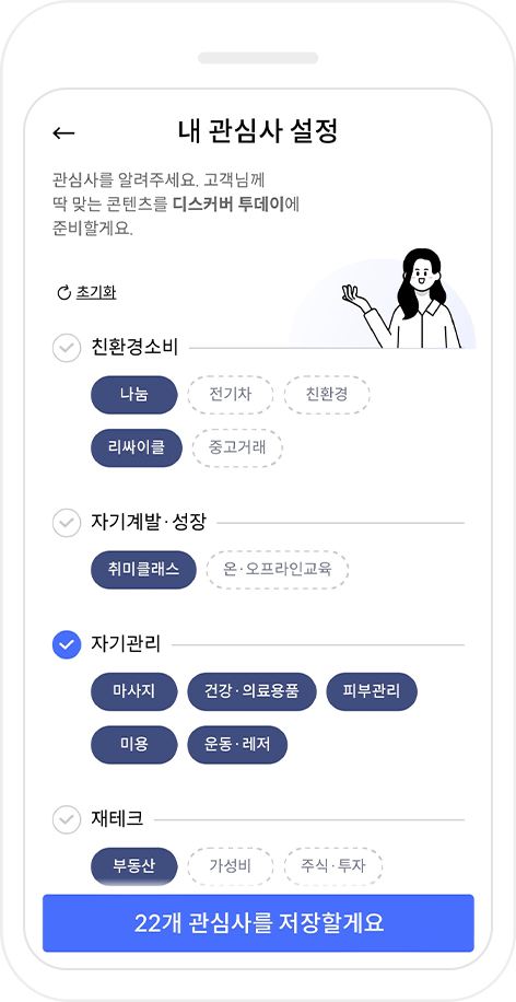 디스커버 최초 진입 시 내 관심사 설정
