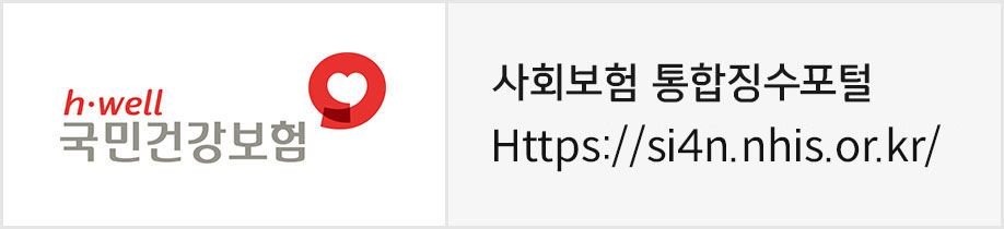 국민건강보험 사회보험 통합징수포털: https://si4n.nhis.or.kr/