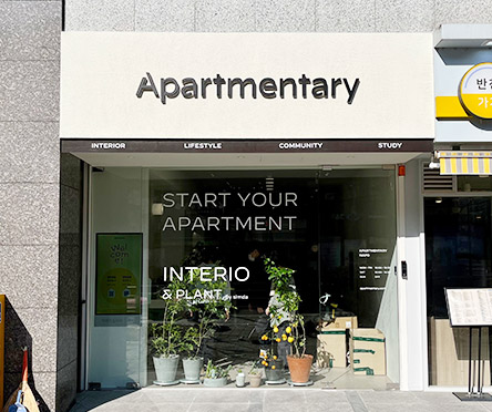 아파트멘터리 마포점 이미지