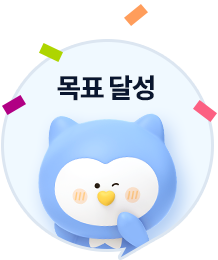 목표달성 이미지