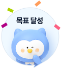 목표달성 이미지