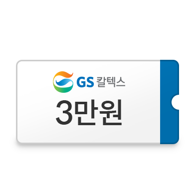GS칼텍스 3만원 쿠폰