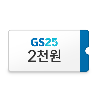 GS편의점 모바일 상품권