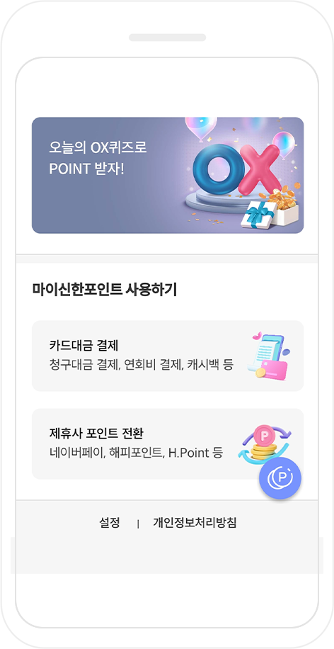 포인트 팡팡 설정페이지 모바일 캡쳐화면
