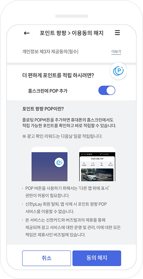 포인트 팡팡 설정페이지에서 '홈스크린에 POP 추가'를 활성화하는 모바일 캡쳐화면