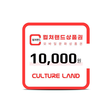 컬처랜드 문화상품권 1만원권