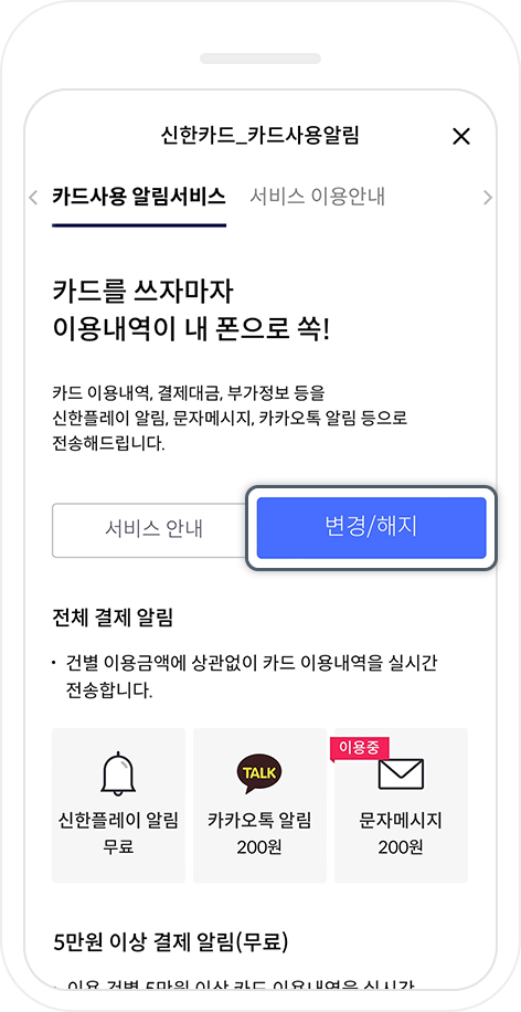 카드사용알림 페이지 - 변경/해지 선택된 핸드폰화면