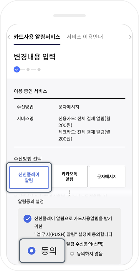 변경/해지 선택 후 - 신한플레이 알림과 알림설정 동의가 선택된 핸드폰화면