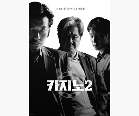 카지노2 포스터