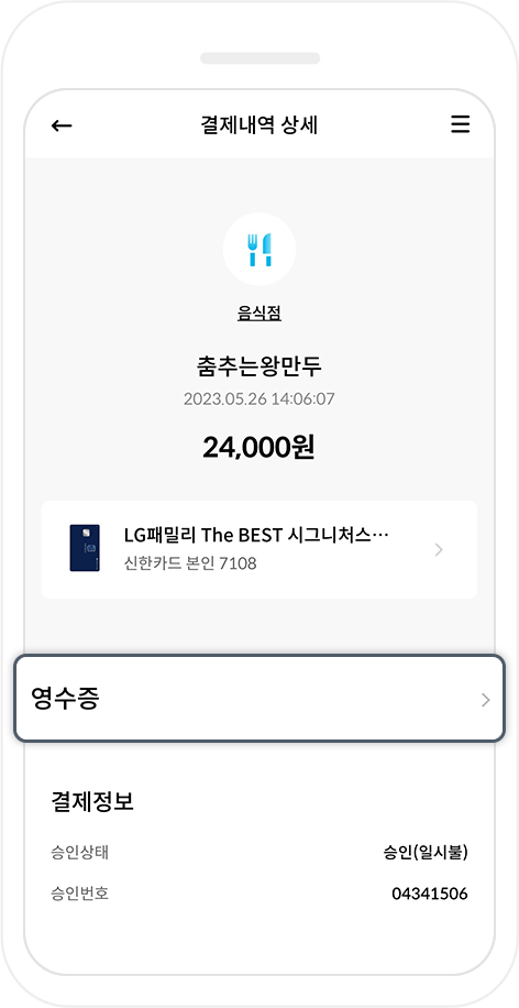 거래내역 상세페이지 - 영수증 보기 버튼이 선택된 핸드폰화면