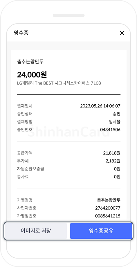 영수증 페이지 - 하단에 이미지로 저장버튼과 영수증 공유버튼이 강조된 핸드폰화면