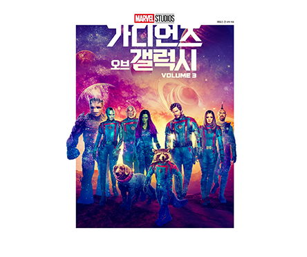 가디언즈 오브 갤럭시 Volume 3 포스터