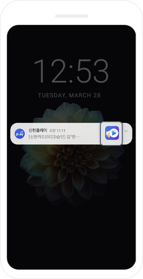 잠금화면에서 보이는 신한플레이 카드이용내역 푸시 알림