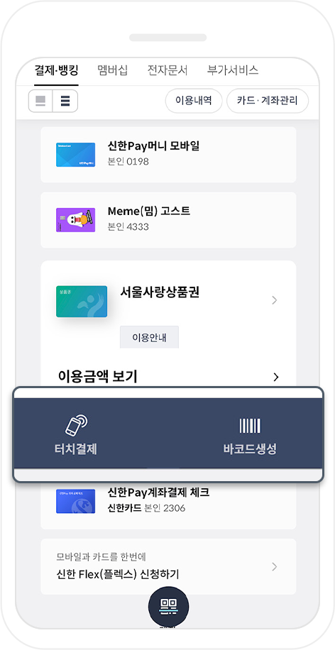 신한플레이 월렛에서 터치결제, 바코드생성, QR스캔·결제코드입력 글자가 강조된 화면