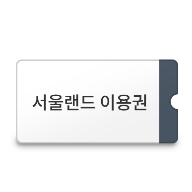 서울랜드 종일권 이미지