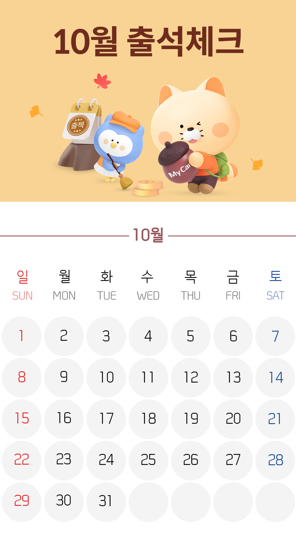 마이카 출첵 이벤트 예시 이미지