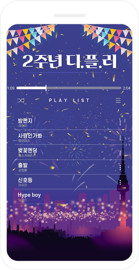 2주년 디.플.리 플레이리스트