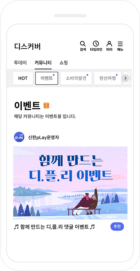 디.플.리 선곡 이벤트 참여하기 화면