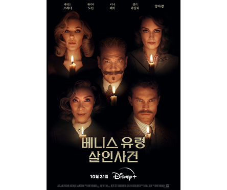 베니스 유령 살인사건 포스터