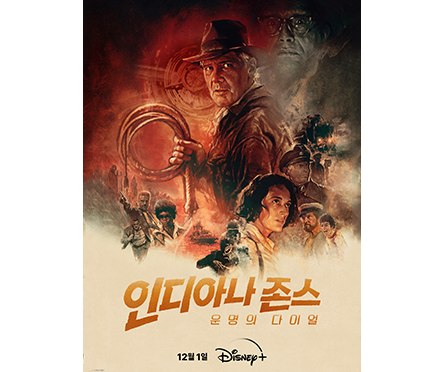 인디아나 존스: 운명의 다이얼 포스터