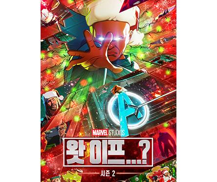 왓 이프 시즌2 포스터