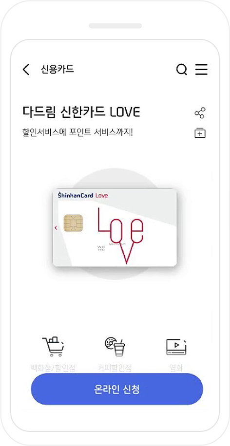 다드림 신한카드 love 화면